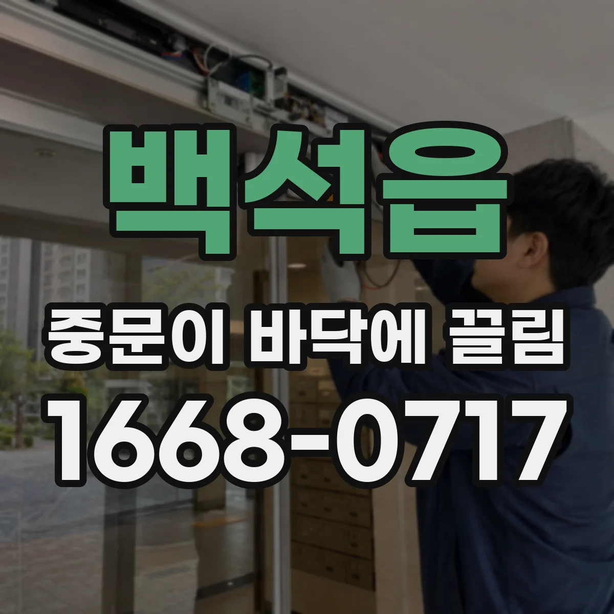 백석읍 중문이 바닥에 끌림