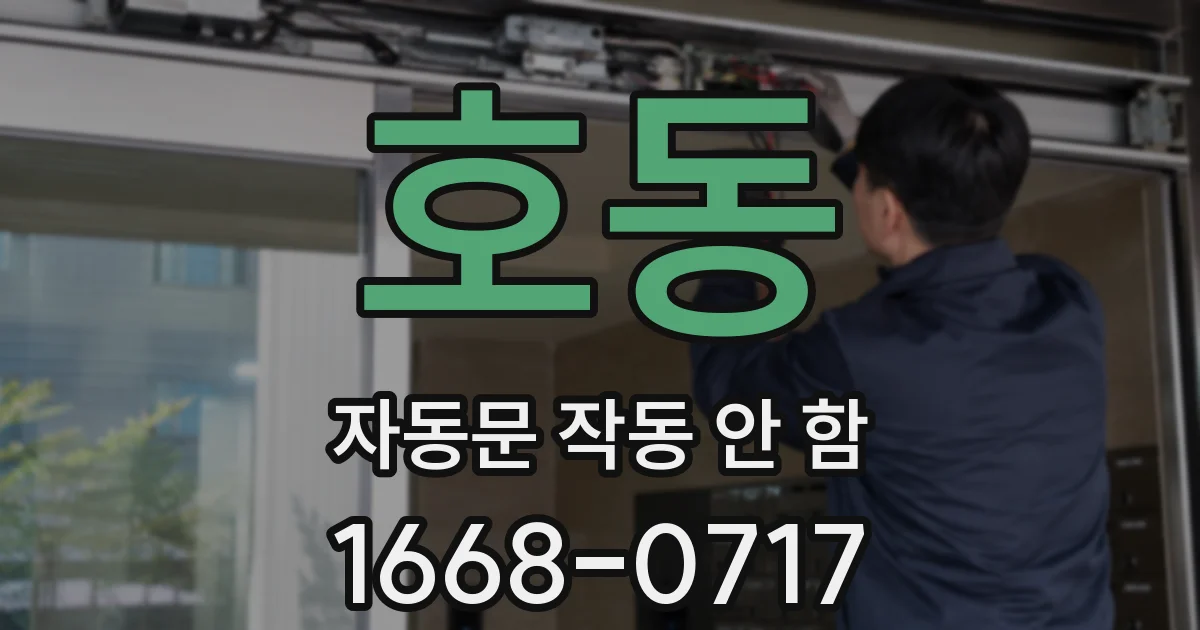 호동 자동문 작동 안 함
