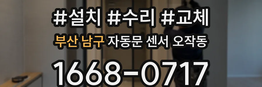 부산 남구 자동문 센서 오작동