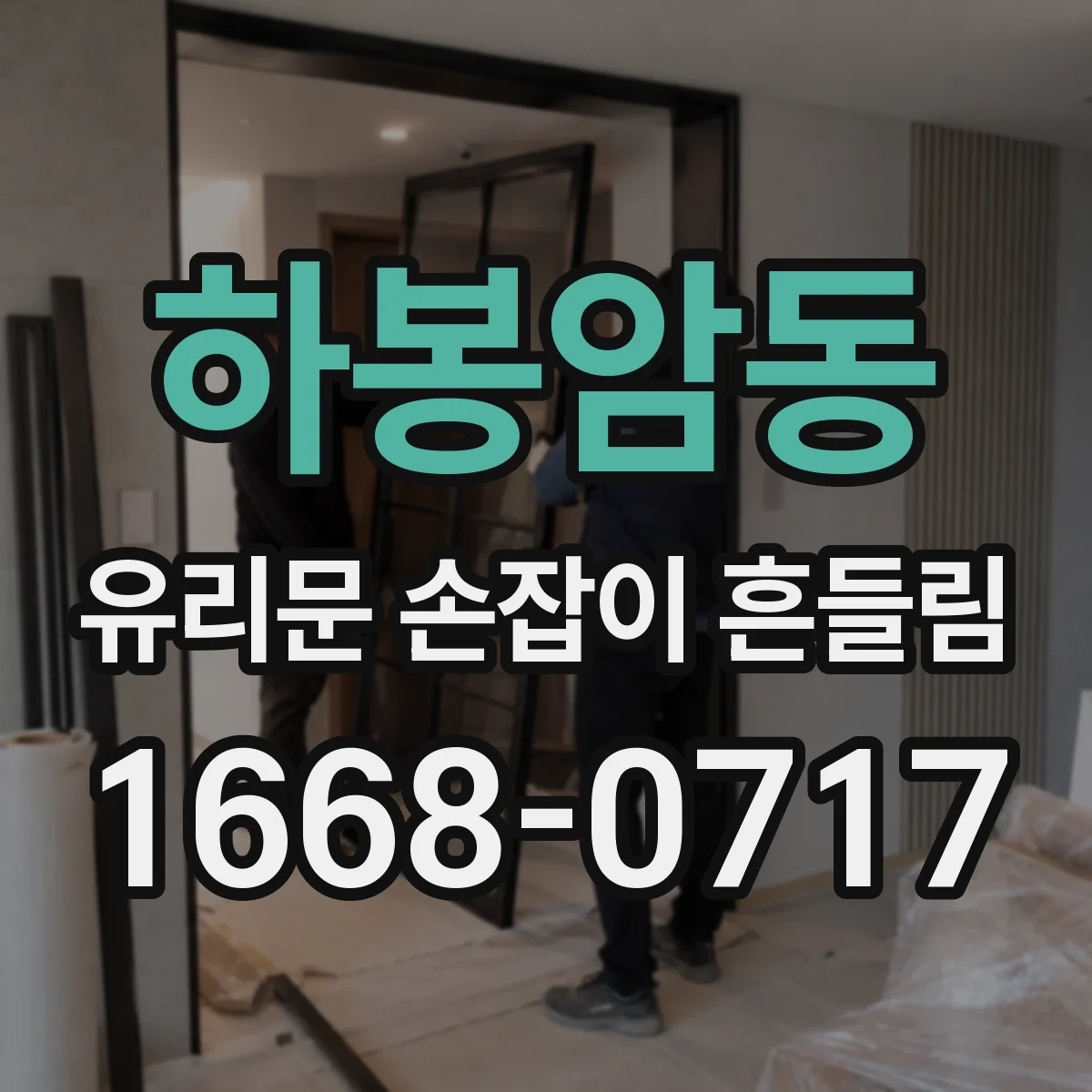 하봉암동 유리문 손잡이 흔들림