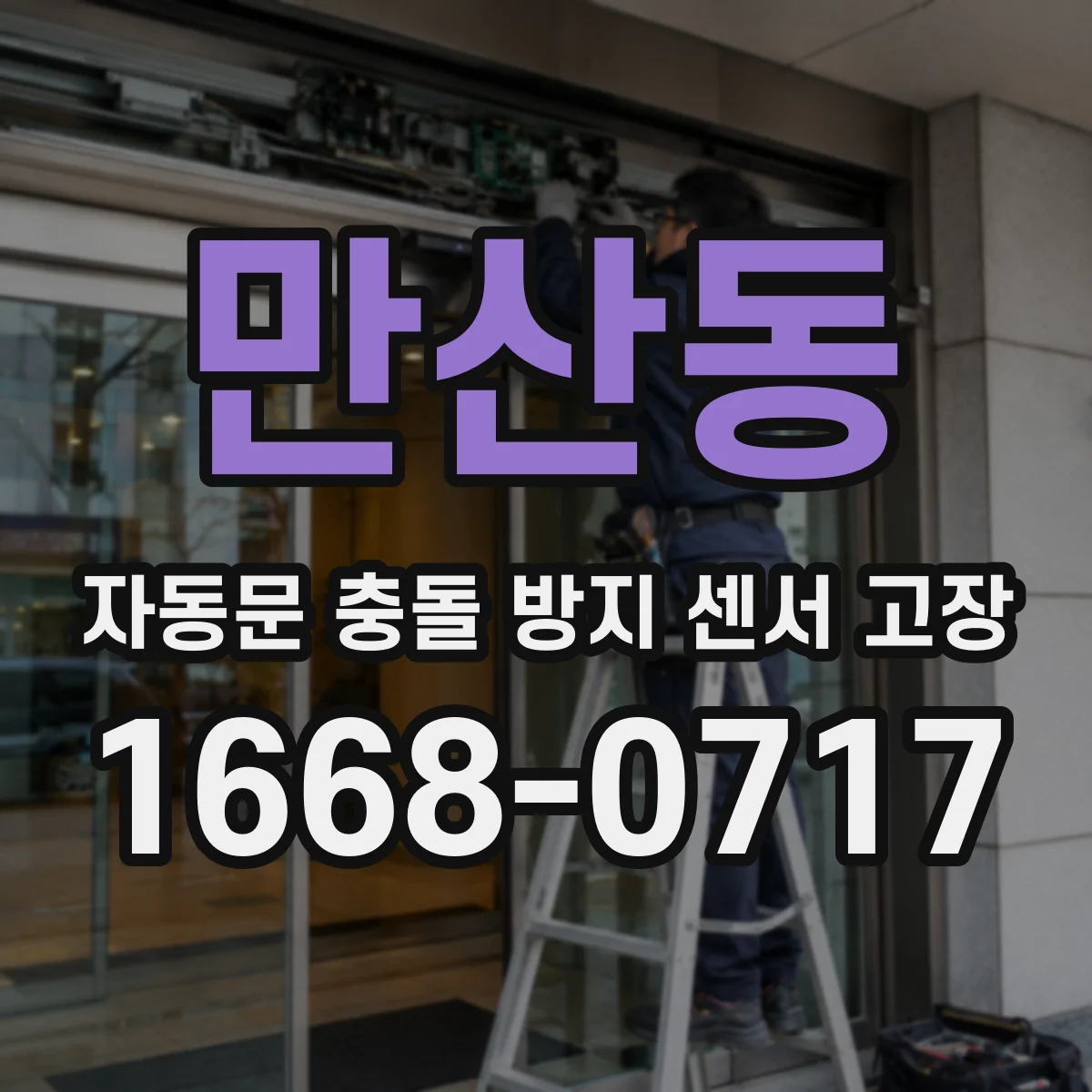 만산동 자동문 충돌 방지 센서 고장