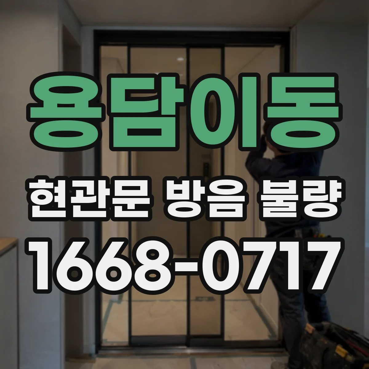 용담이동 현관문 방음 불량