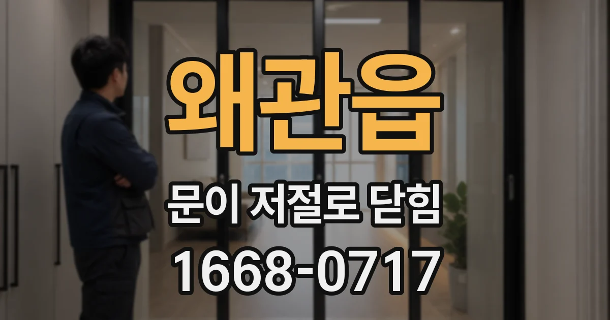 왜관읍 문이 저절로 닫힘