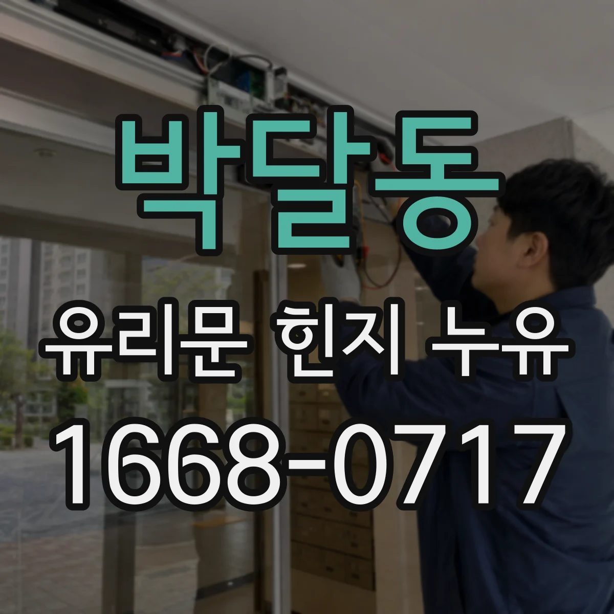 박달동 유리문 힌지 누유