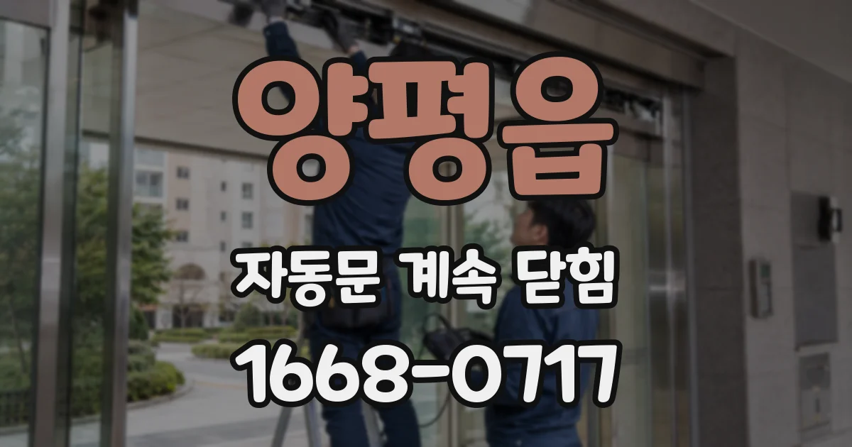 양평읍 자동문 계속 닫힘