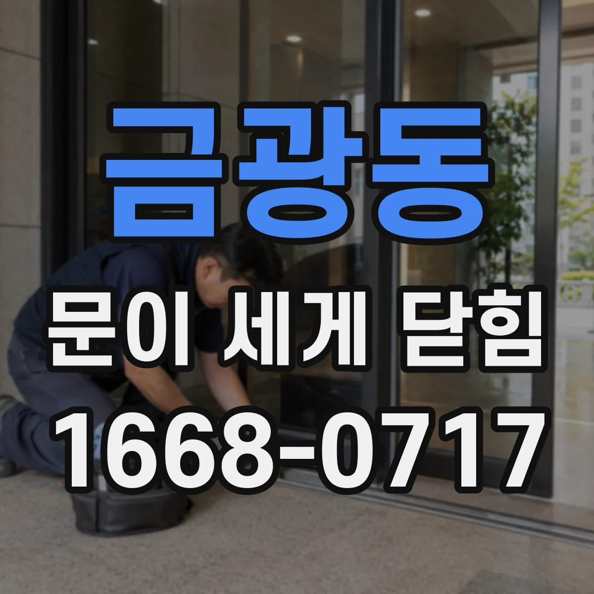 금광동 문이 세게 닫힘