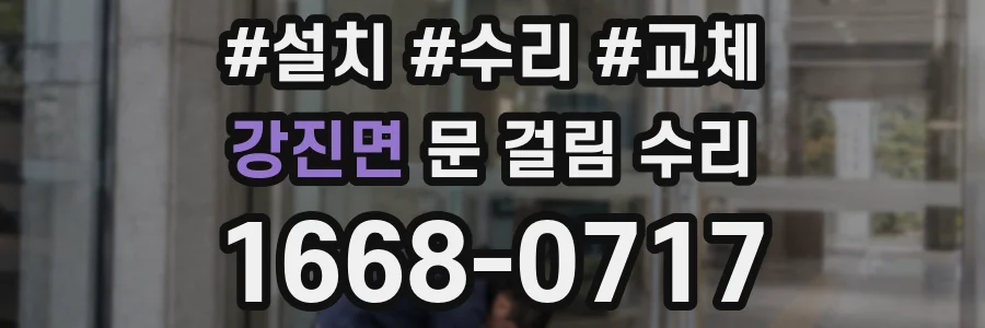 강진면 문 걸림 수리