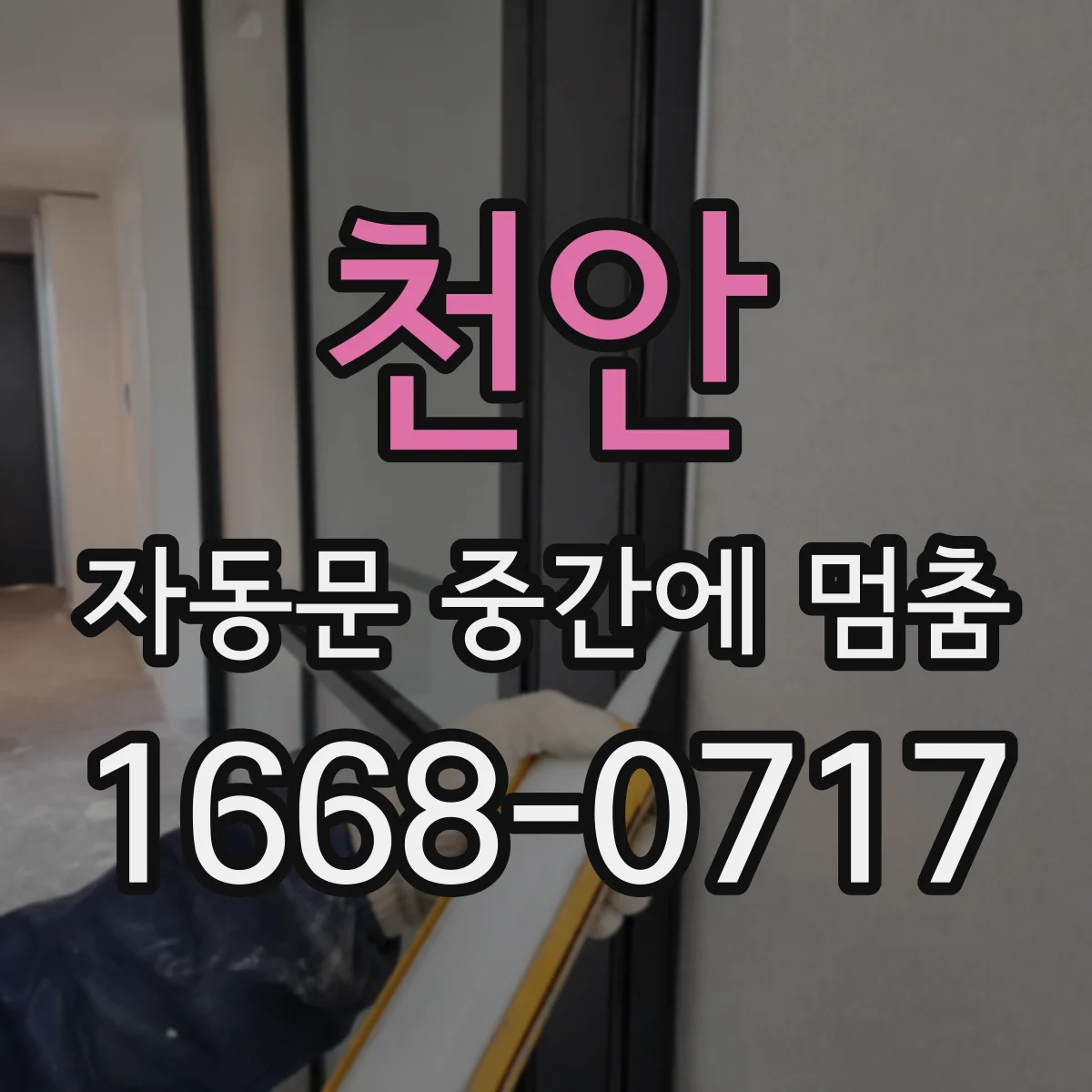천안 자동문 중간에 멈춤