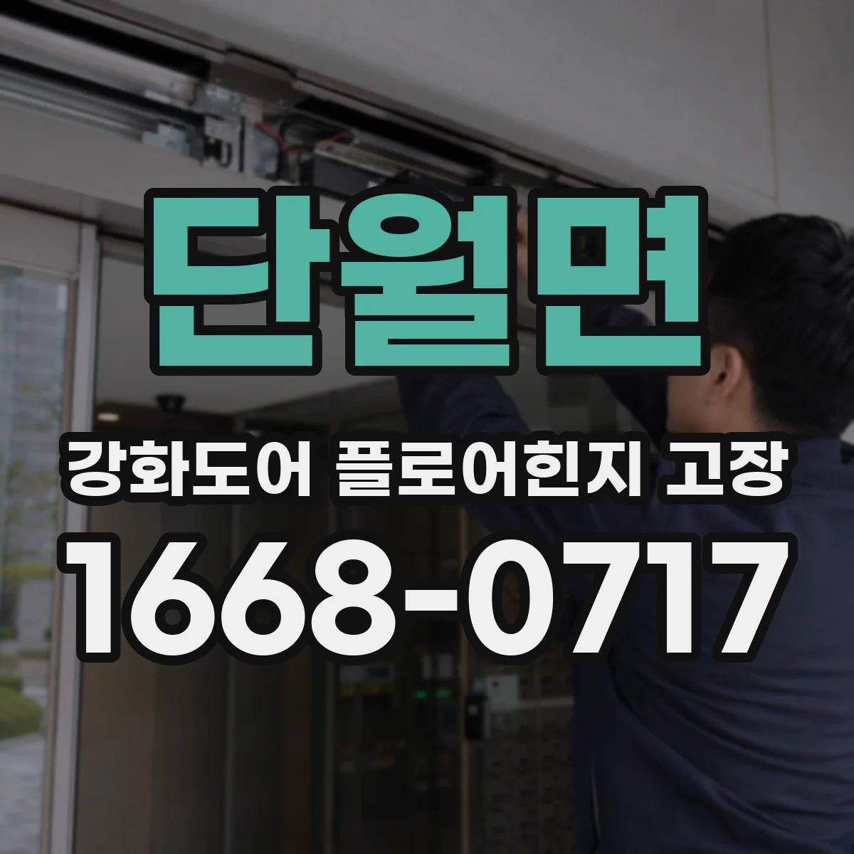 단월면 강화도어 플로어힌지 고장