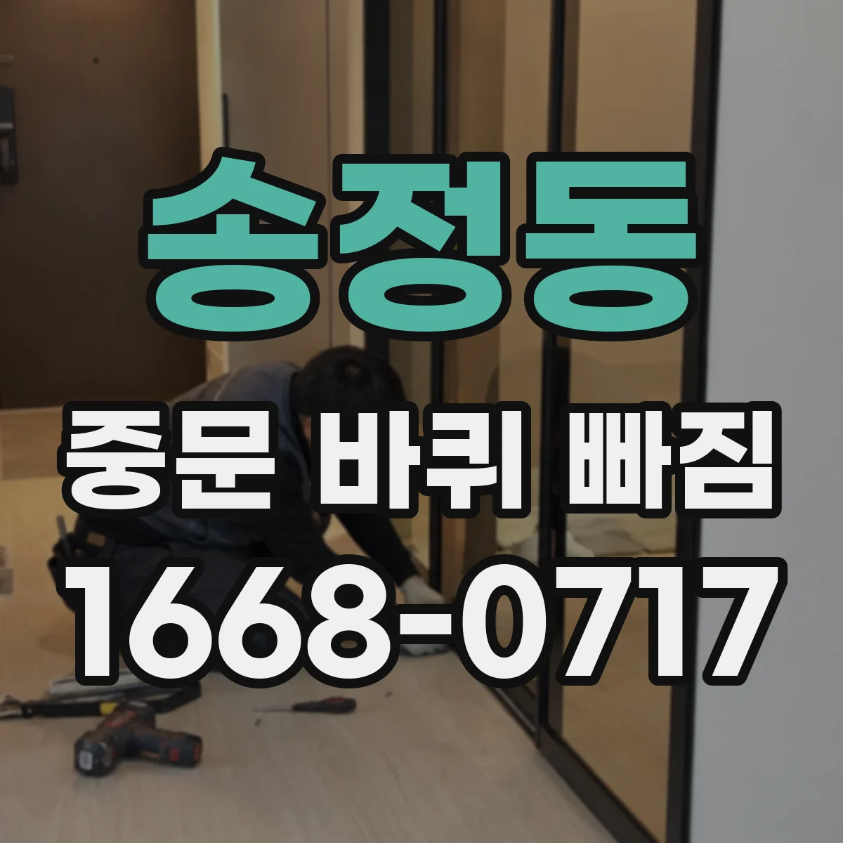 송정동 중문 바퀴 빠짐