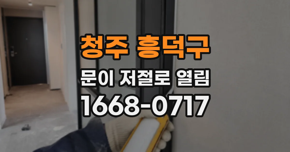 청주 흥덕구 문이 저절로 열림