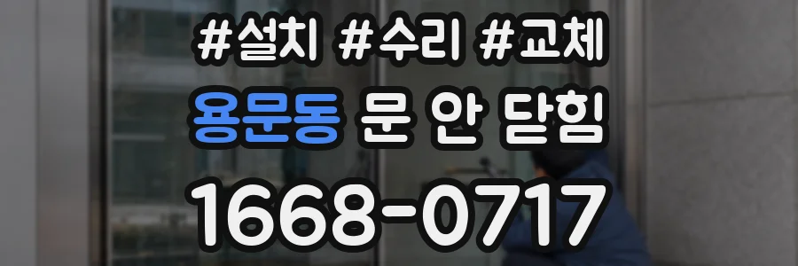용문동 문 안 닫힘