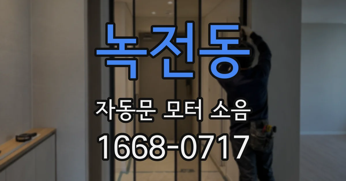 녹전동 자동문 모터 소음