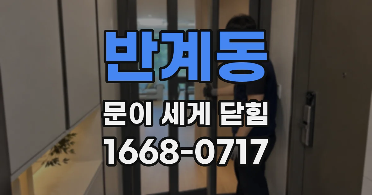 반계동 문이 세게 닫힘