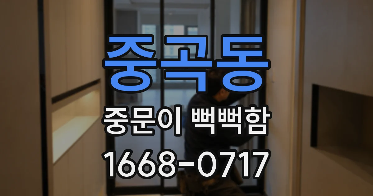 중곡동 중문이 뻑뻑함