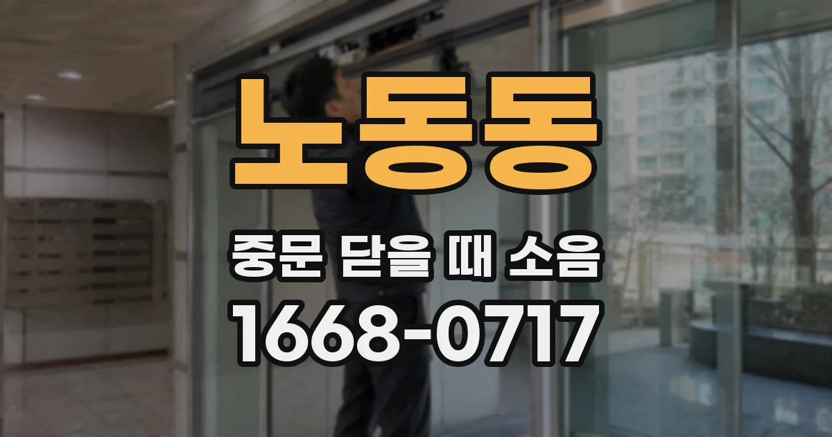 노동동 중문 닫을 때 소음