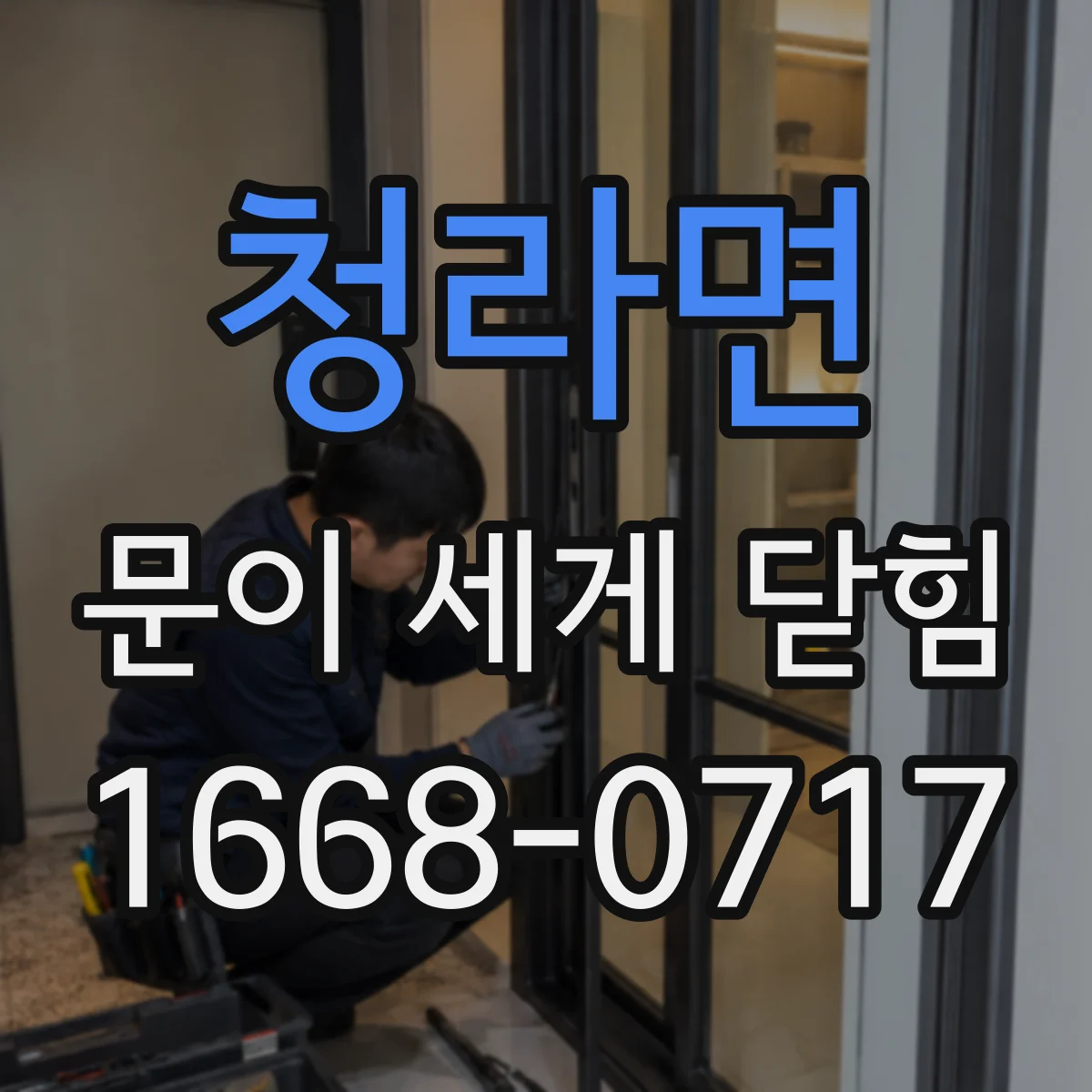 청라면 문이 세게 닫힘