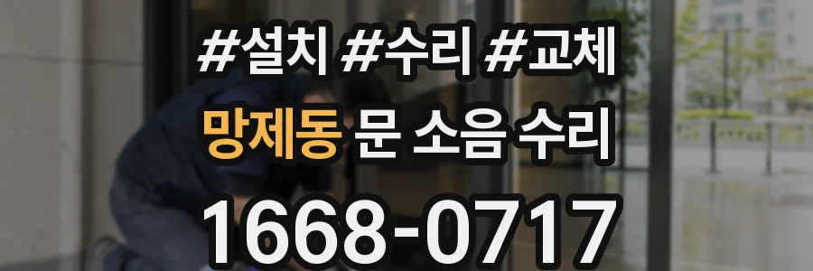 망제동 문 소음 수리