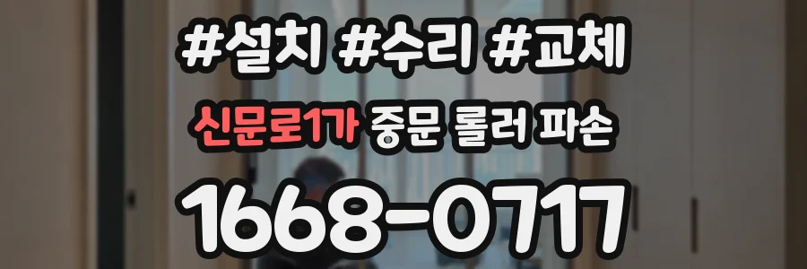 신문로1가 중문 롤러 파손
