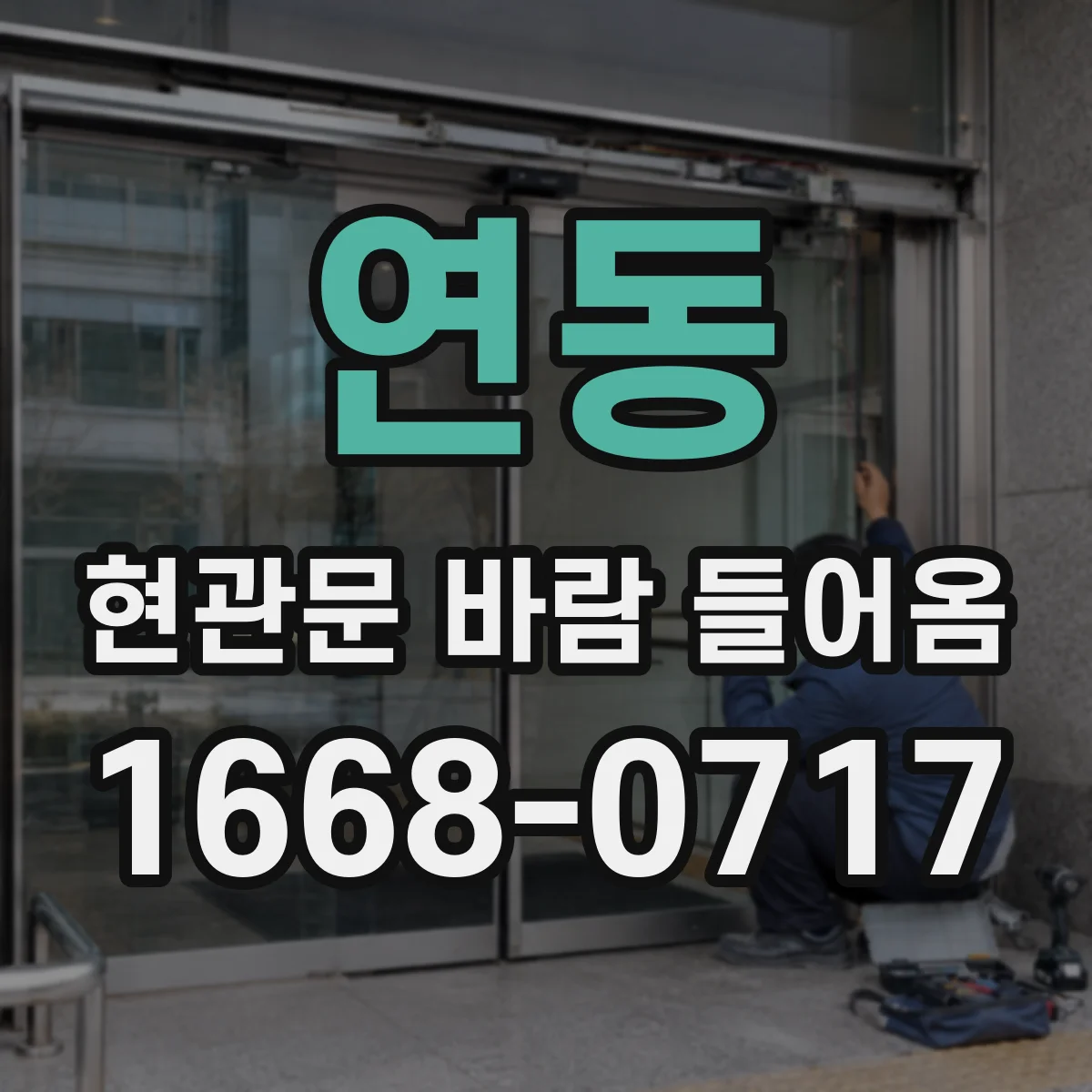 연동 현관문 바람 들어옴