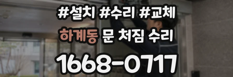 하계동 문 처짐 수리
