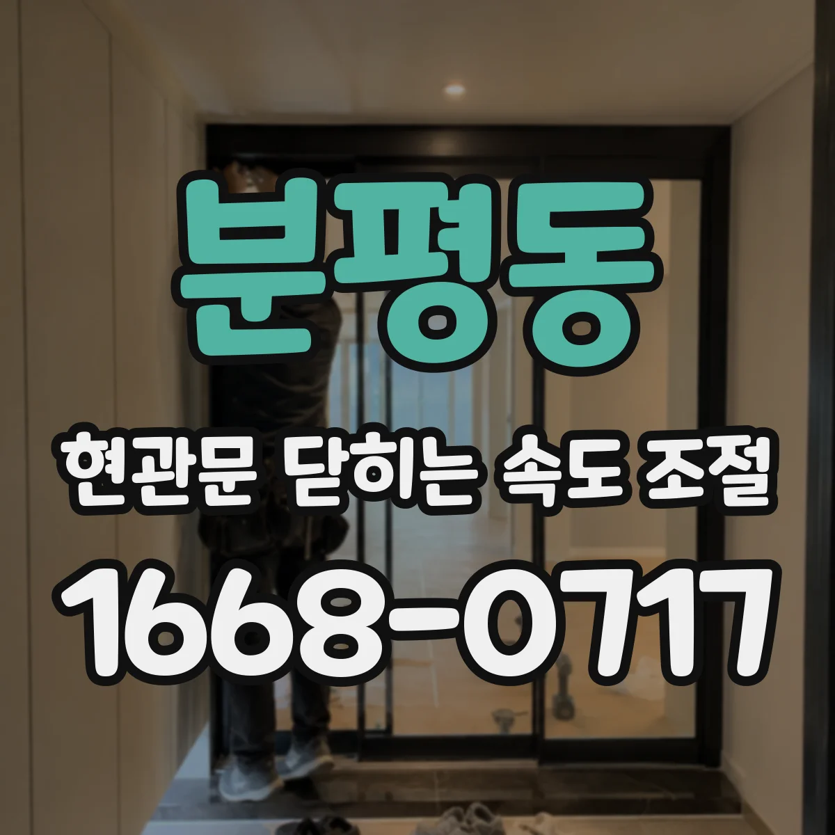 분평동 현관문 닫히는 속도 조절