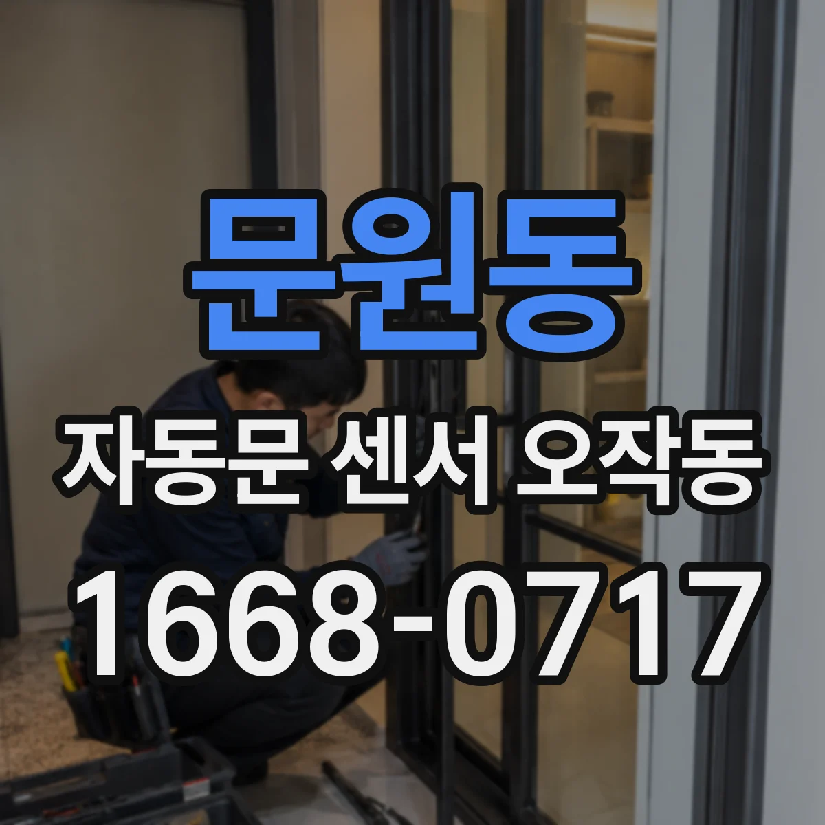 문원동 자동문 센서 오작동