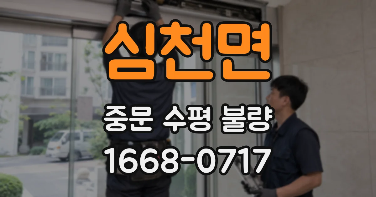 심천면 중문 수평 불량