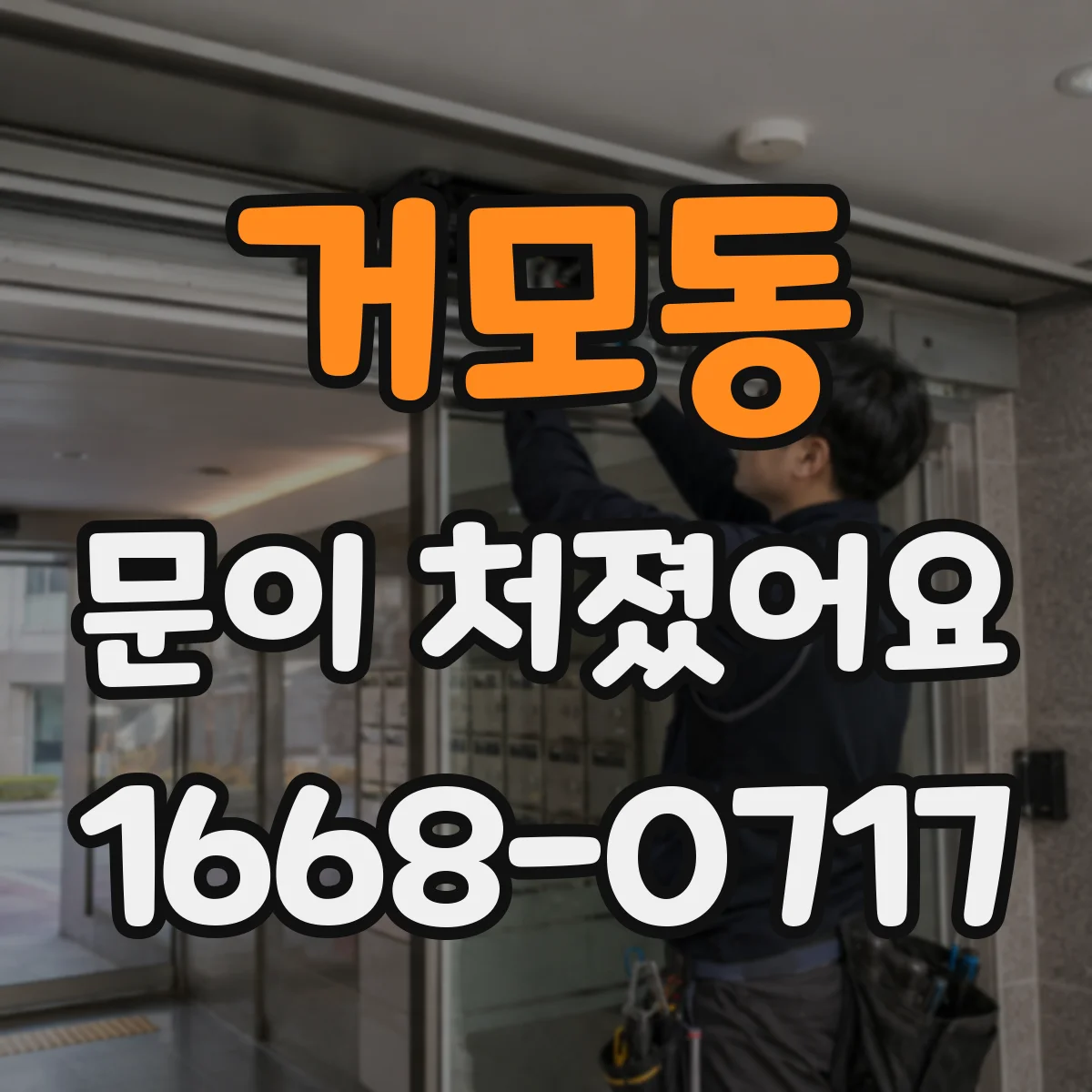 거모동 문이 처졌어요
