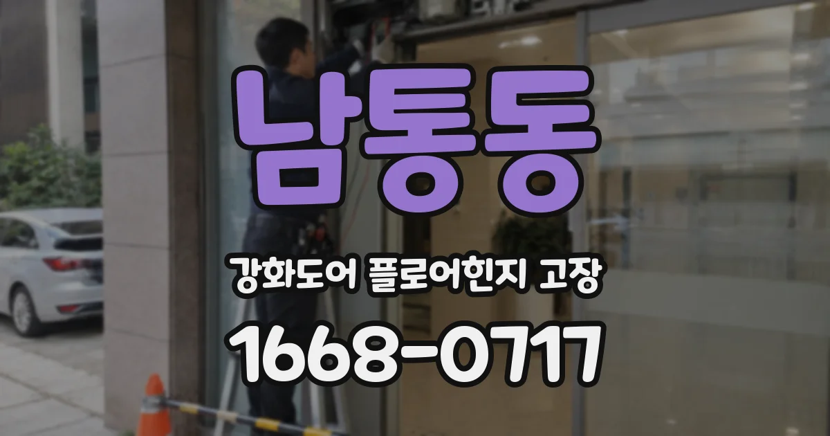 남통동 강화도어 플로어힌지 고장