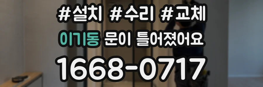 이기동 문이 틀어졌어요