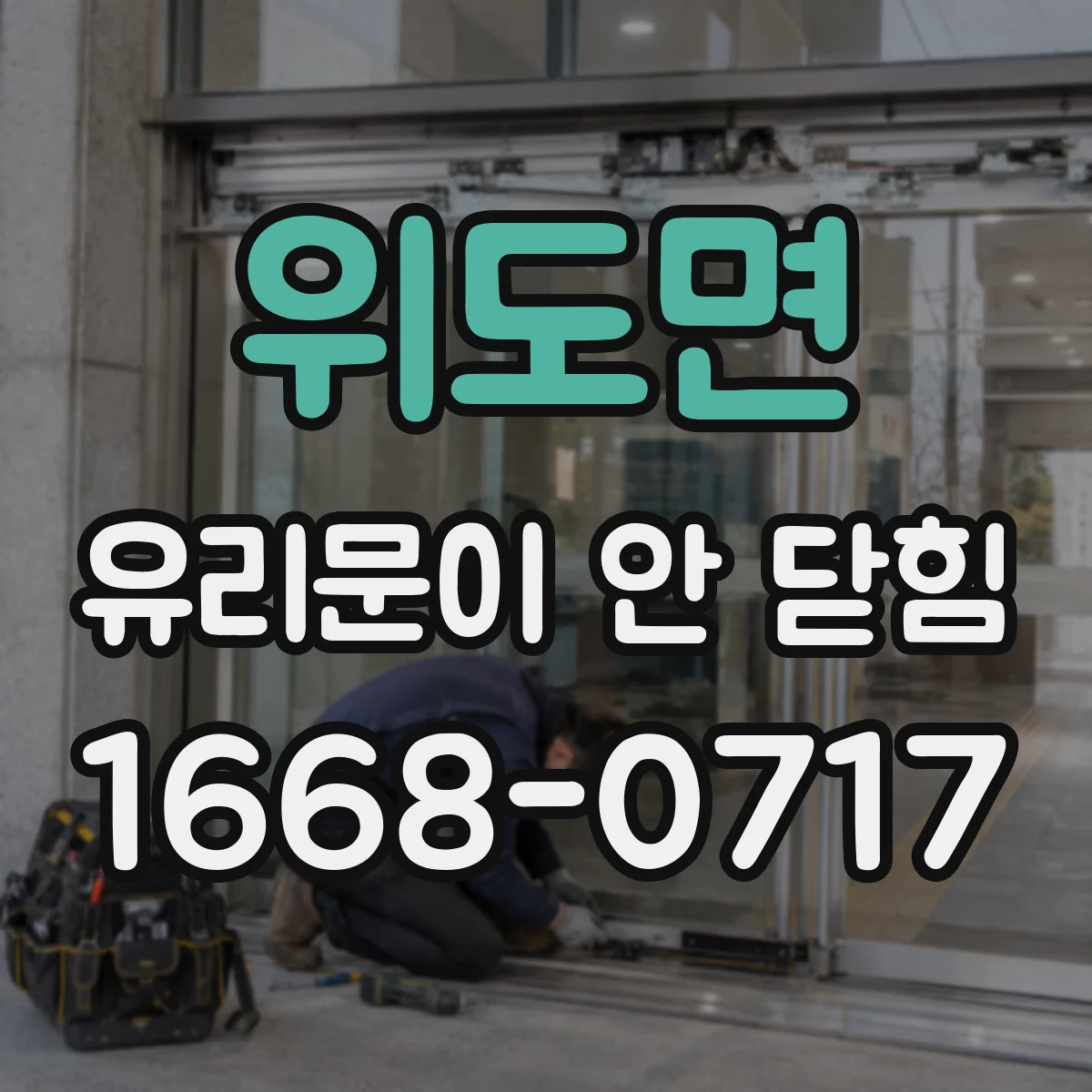 위도면 유리문이 안 닫힘