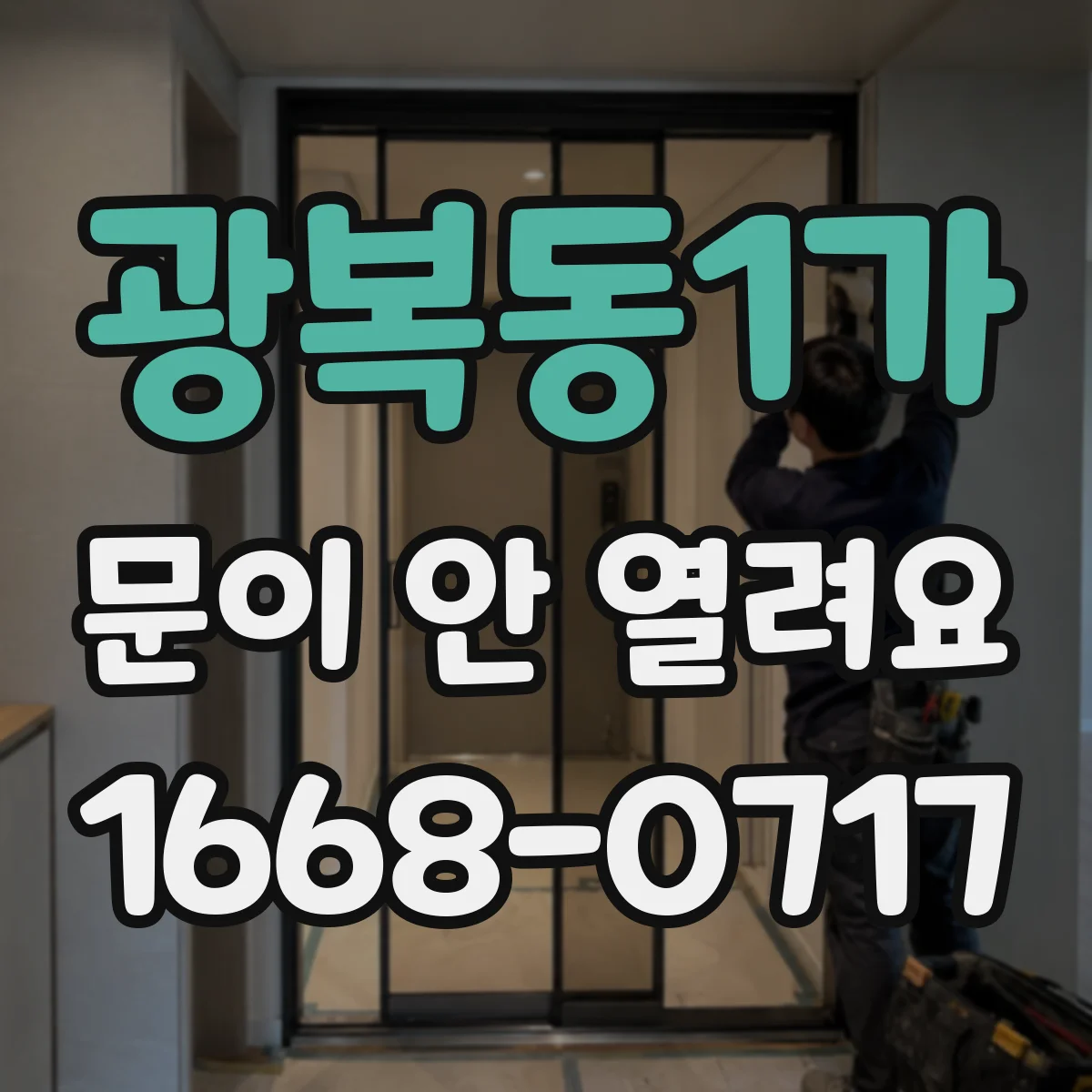 광복동1가 문이 안 열려요
