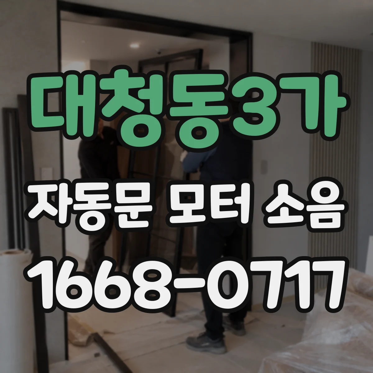대청동3가 자동문 모터 소음