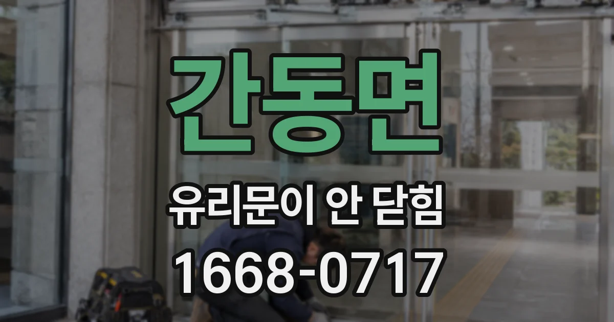 간동면 유리문이 안 닫힘
