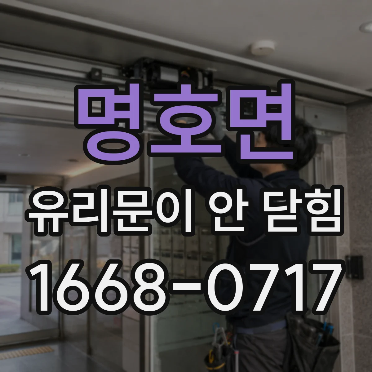 명호면 유리문이 안 닫힘