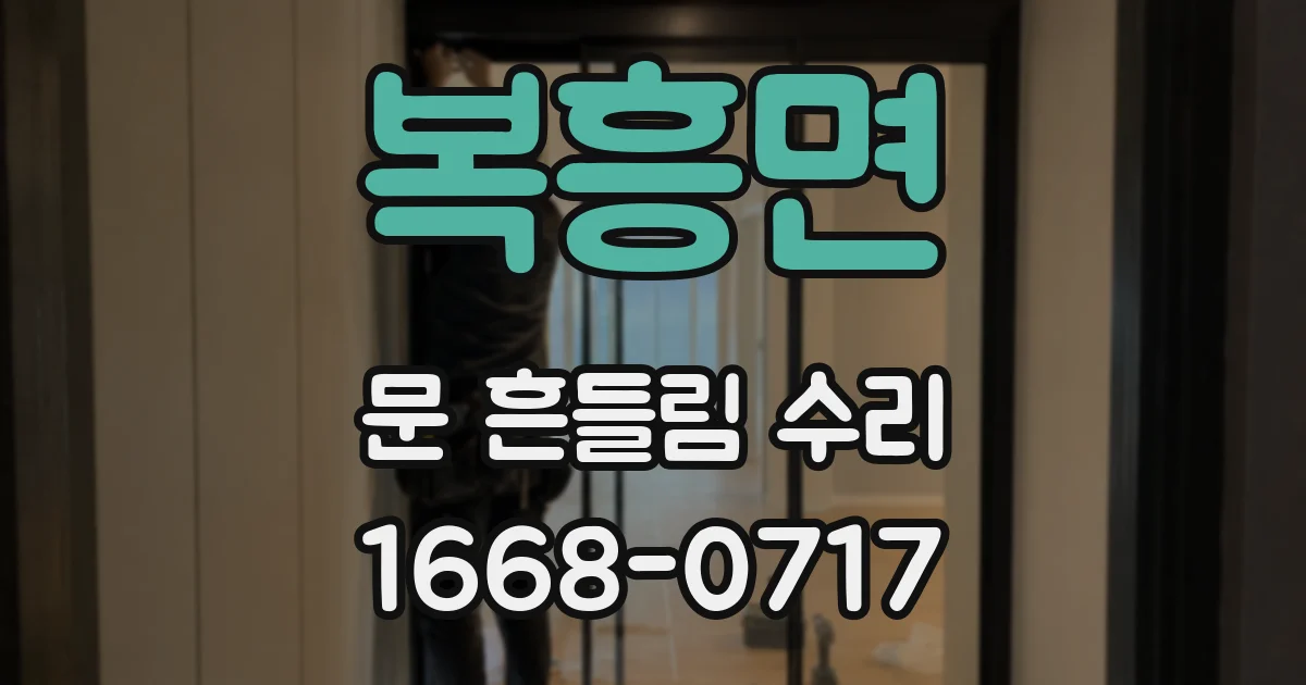 복흥면 문 흔들림 수리