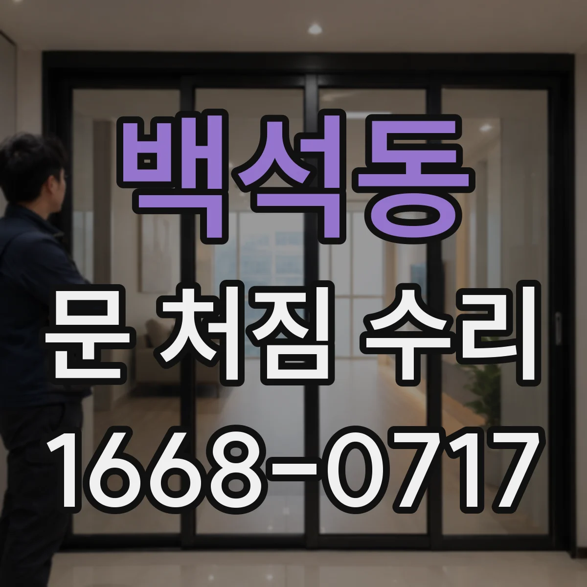 백석동 문 처짐 수리