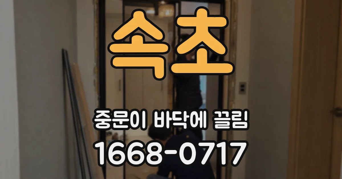 속초 중문이 바닥에 끌림