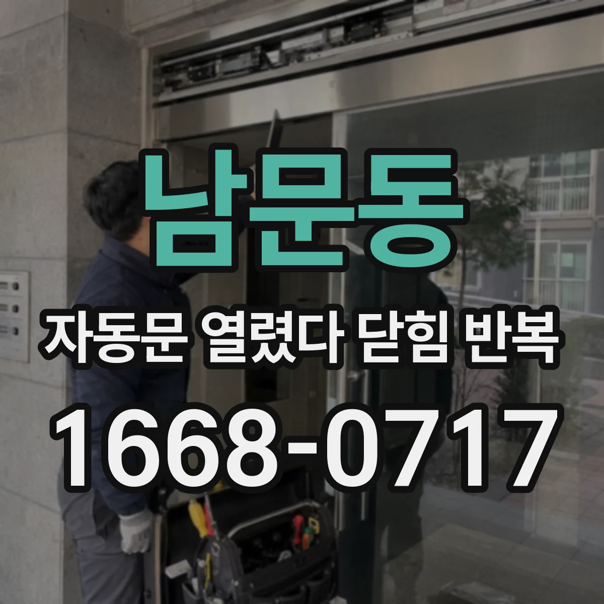 남문동 자동문 열렸다 닫힘 반복 증상은 열림과 닫힘이 연달아 일어나거나, 정지 후 다시 작동하면서 나타납니다.