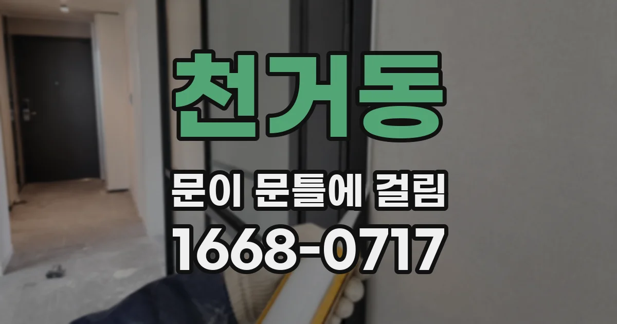 천거동 문이 문틀에 걸림