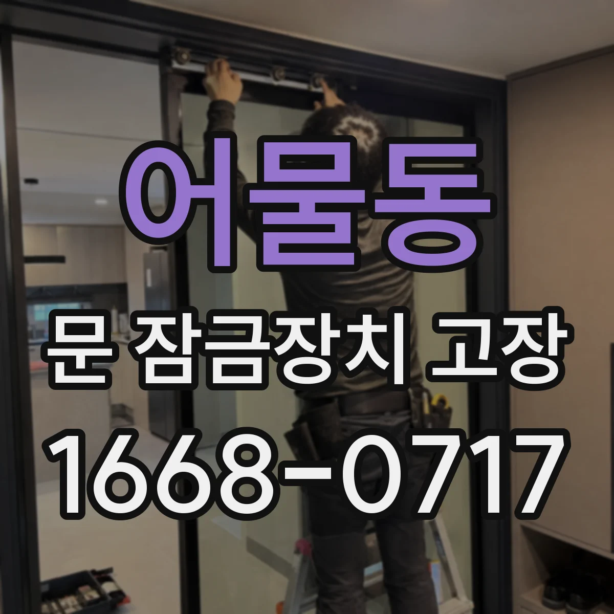 어물동 문 잠금장치 고장