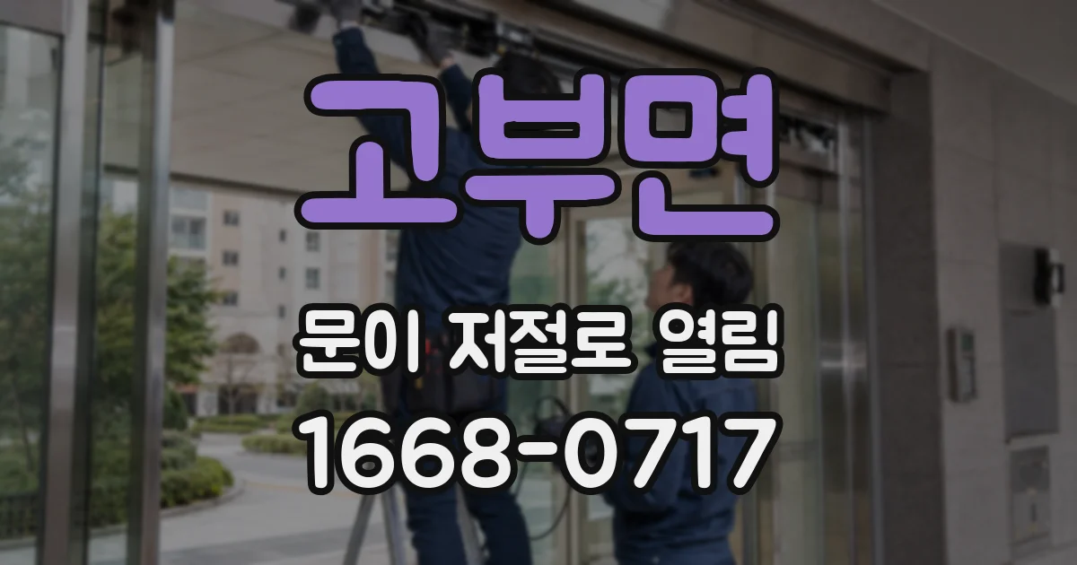 고부면 문이 저절로 열림
