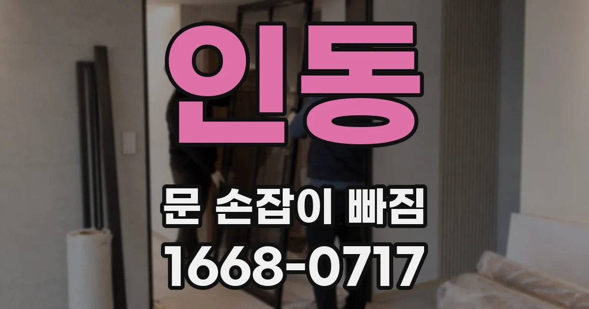 인동 문 손잡이 빠짐