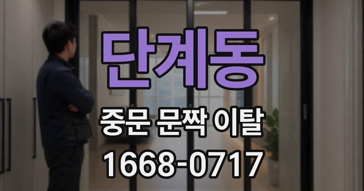 단계동 중문 문짝 이탈