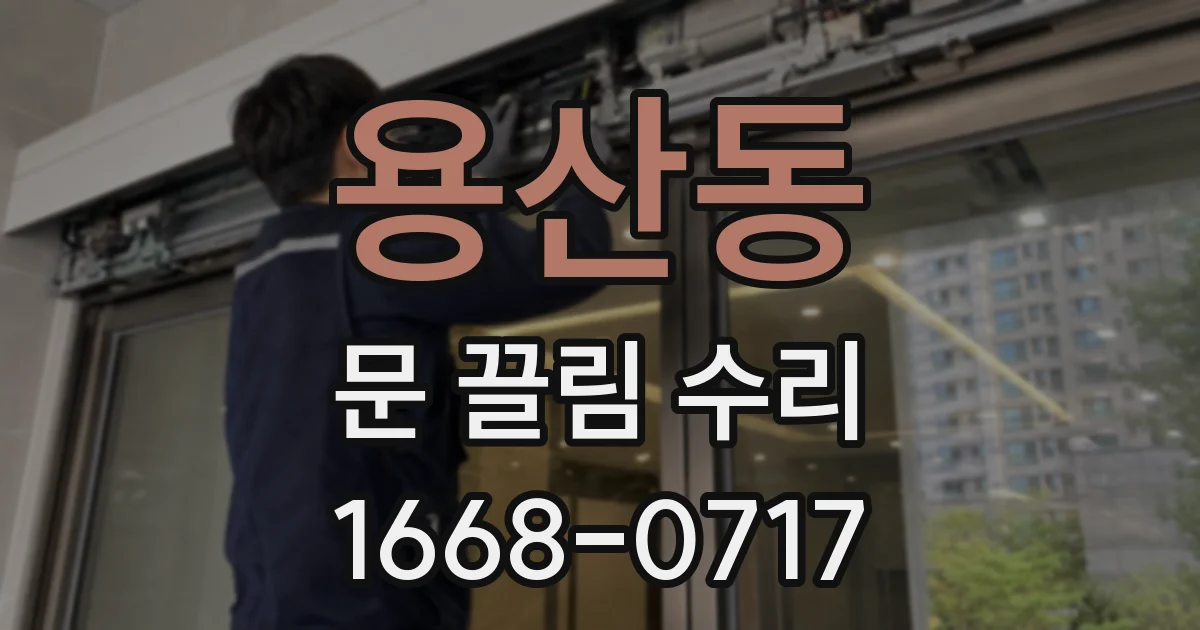 용산동 문 끌림 수리