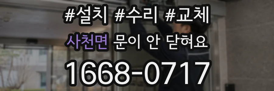 사천면 문이 안 닫혀요