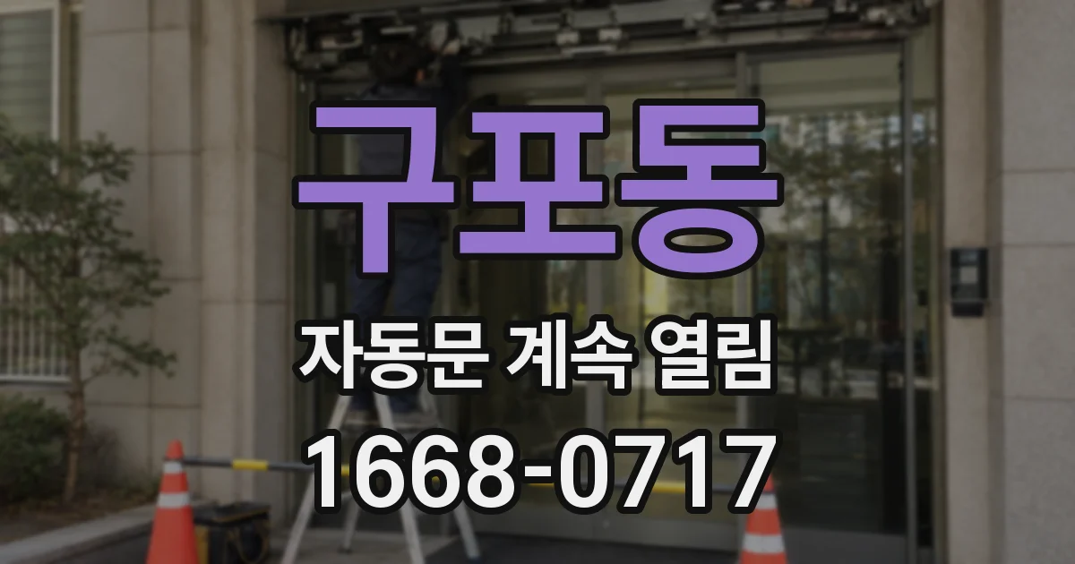 구포동 자동문 계속 열림