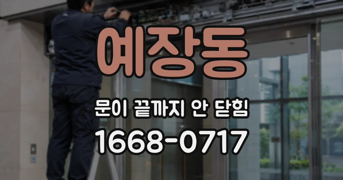 예장동 문이 끝까지 안 닫힘