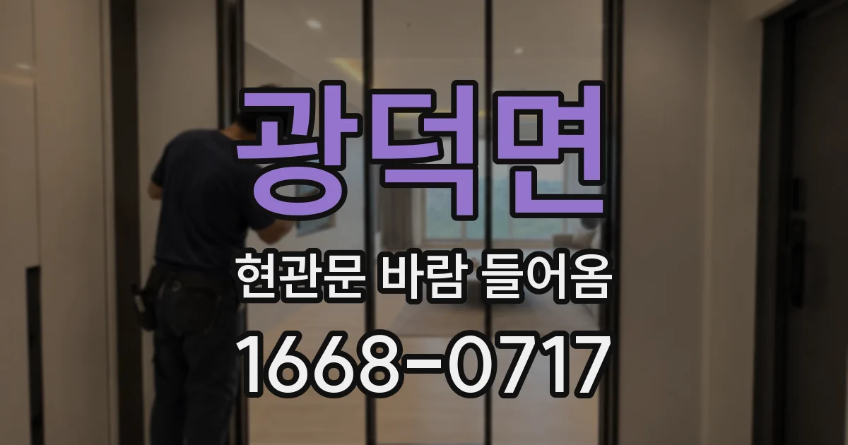 광덕면 현관문 바람 들어옴